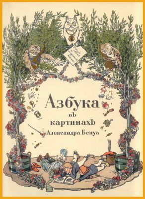 А. Бенуа. Азбука в картинах. СПб., 1904. Фронтиспис