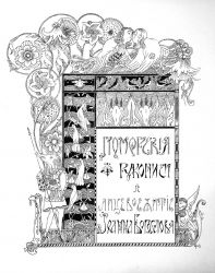 Б. Арапов. Заставный лист. Золотое руно, 1907, № 10