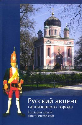 Книга, продающаяся в храме Александра Невского в Потсдаме
